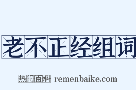 老不正经组词是什么意思的图片